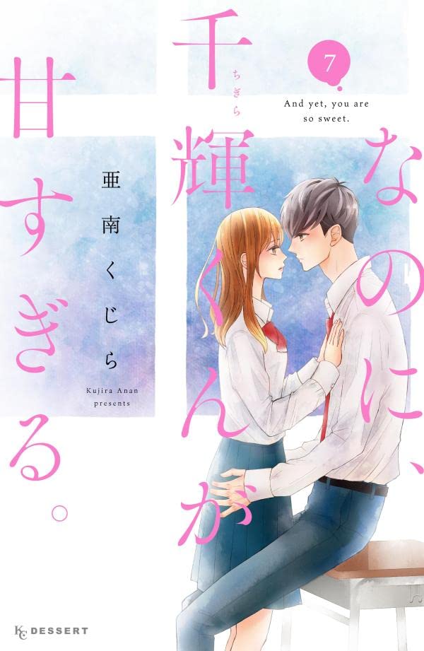 なのに、千輝くんが甘すぎる。 7 [Na no ni, Chigira-kun ga