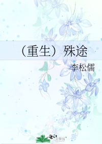 Rebirth: Different Way ((重生）殊途)