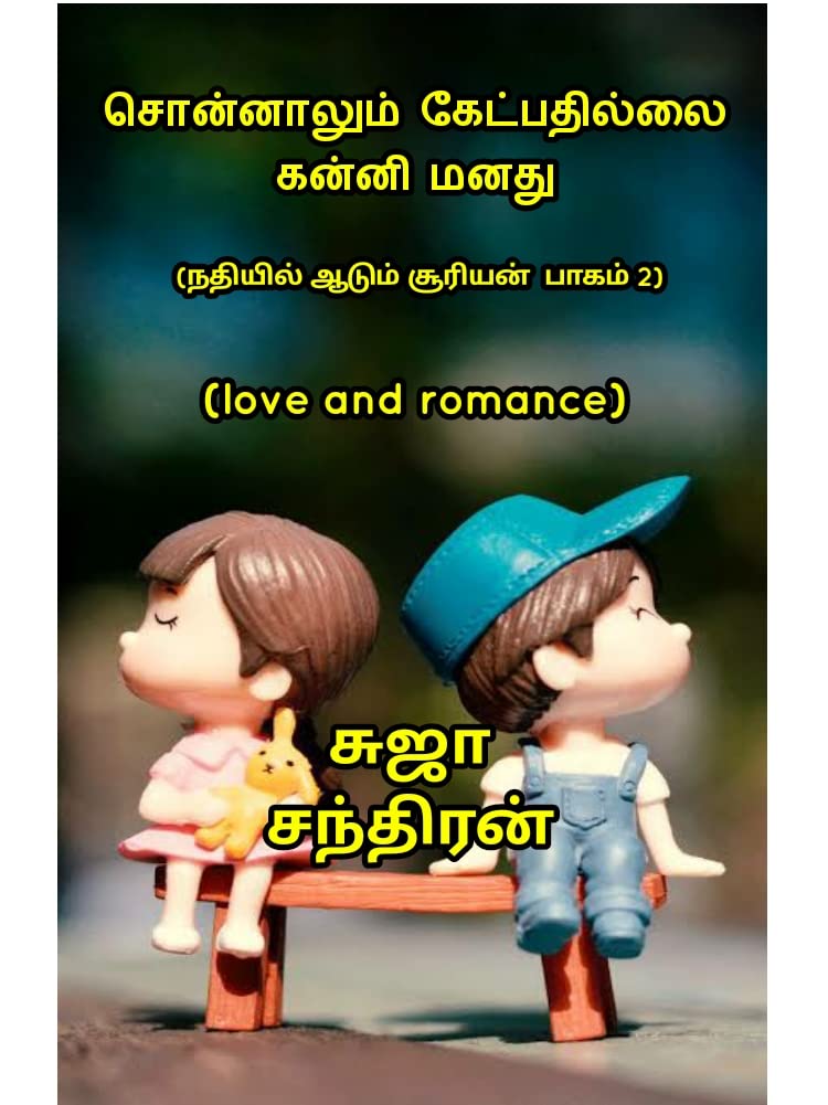சொன்னாலும் கேட்பதில்லை கன்னி மனது : Soinnalun ketpatilai kanni manuthu
