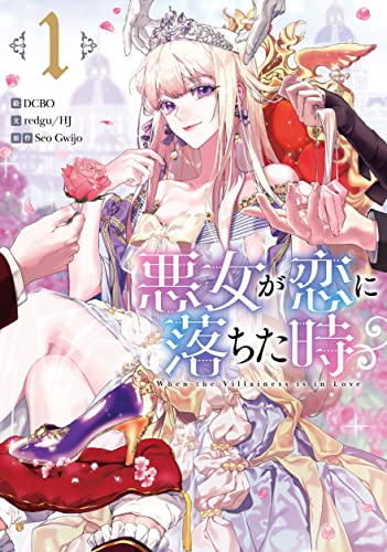 悪女が恋に落ちた時 1