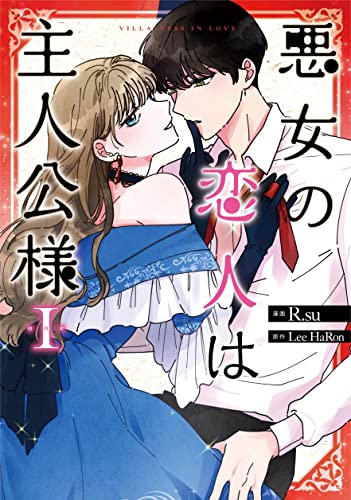 悪女の恋人は主人公様 (1) (Villainess in Love, Vol. 1) by Haron Lee 