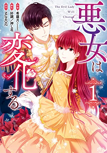 悪女は変化する (1)