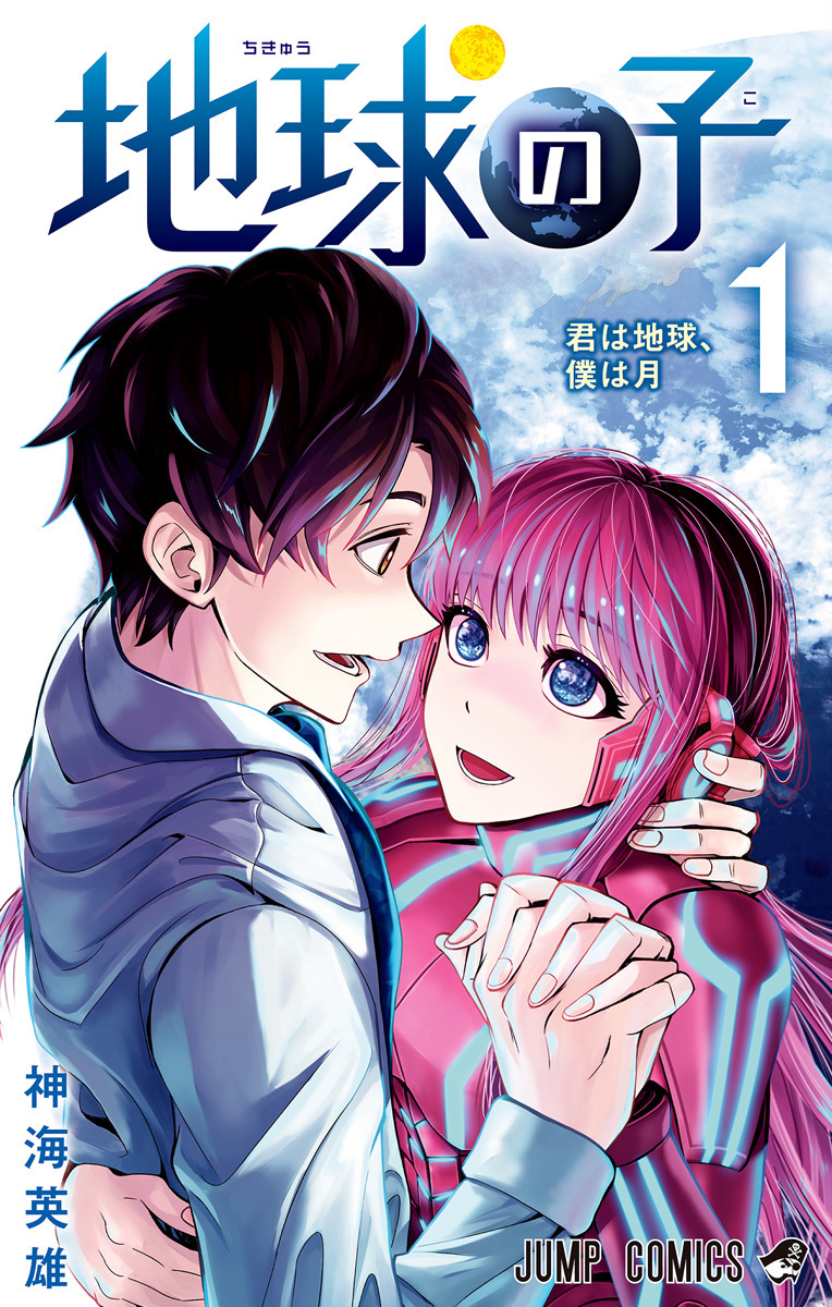 地球の子 1 [Chikyuu no Ko 1]