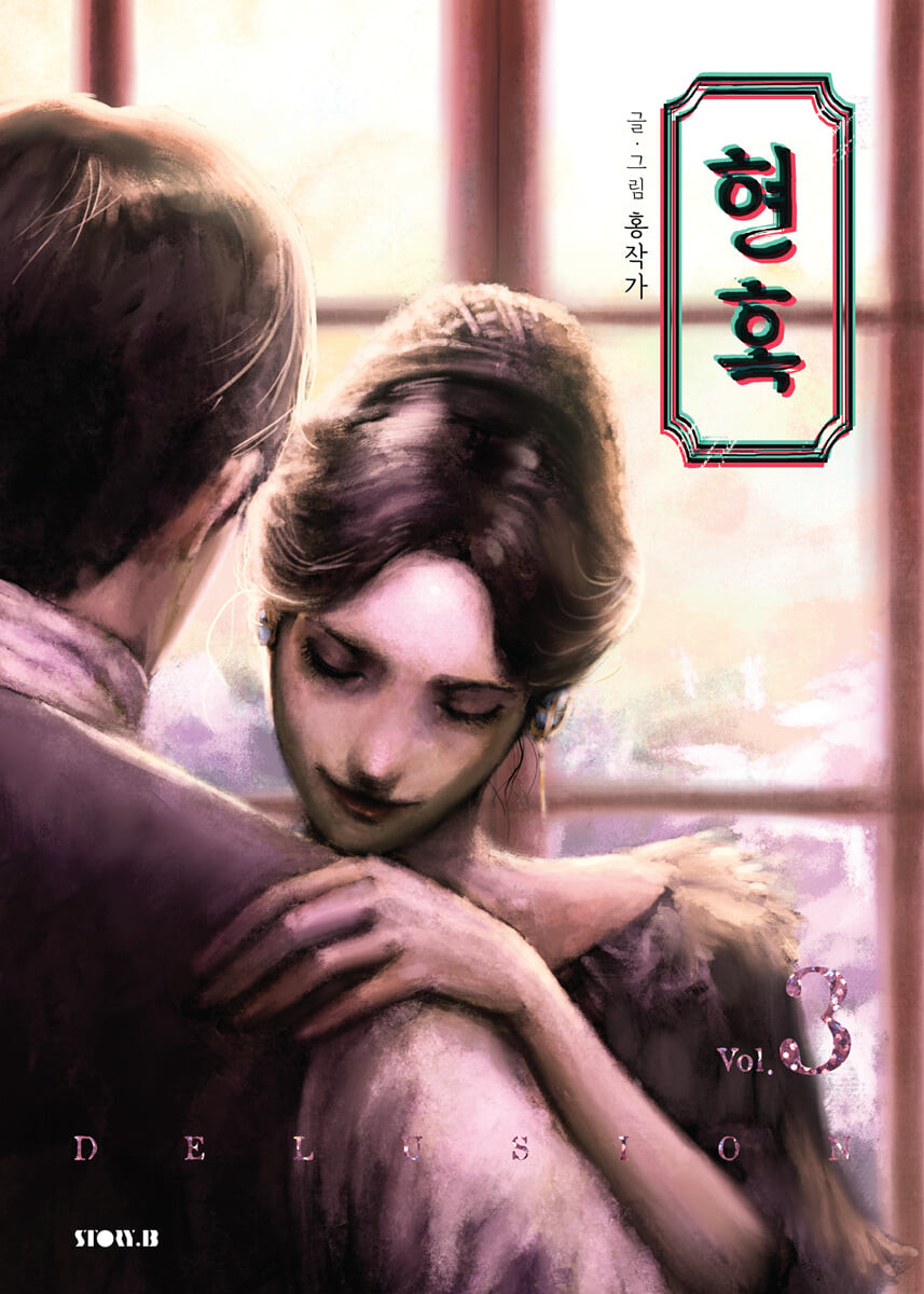 현혹 3