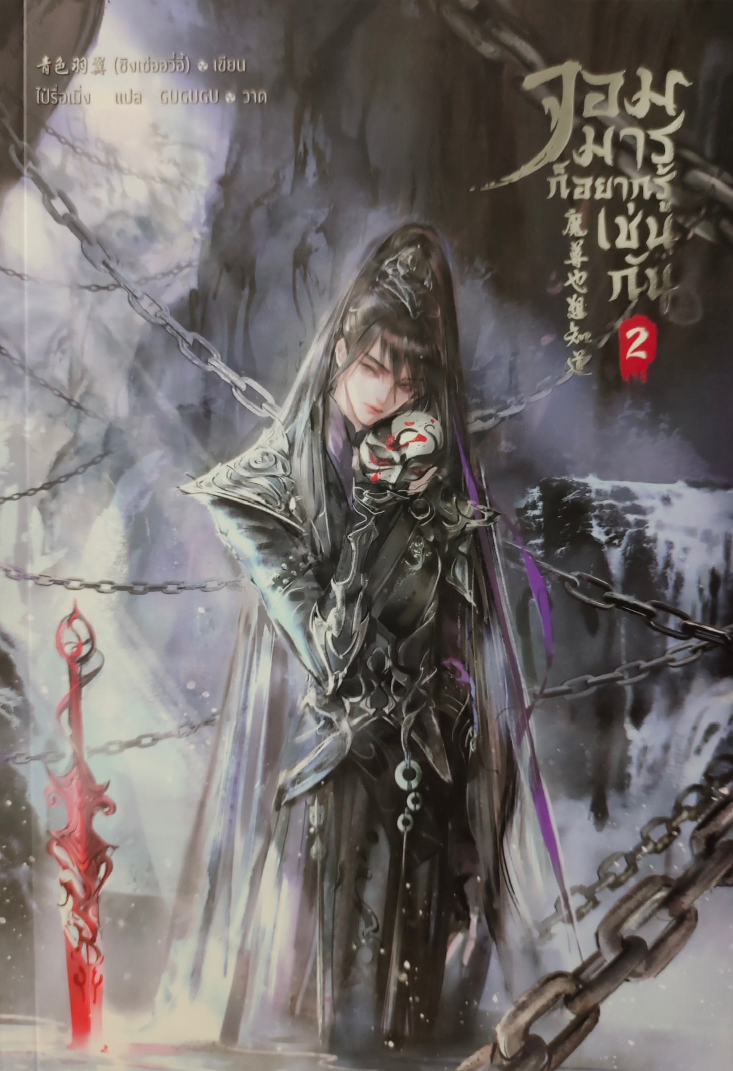 จอมมารก็อยากรู้เช่นกัน เล่ม 2