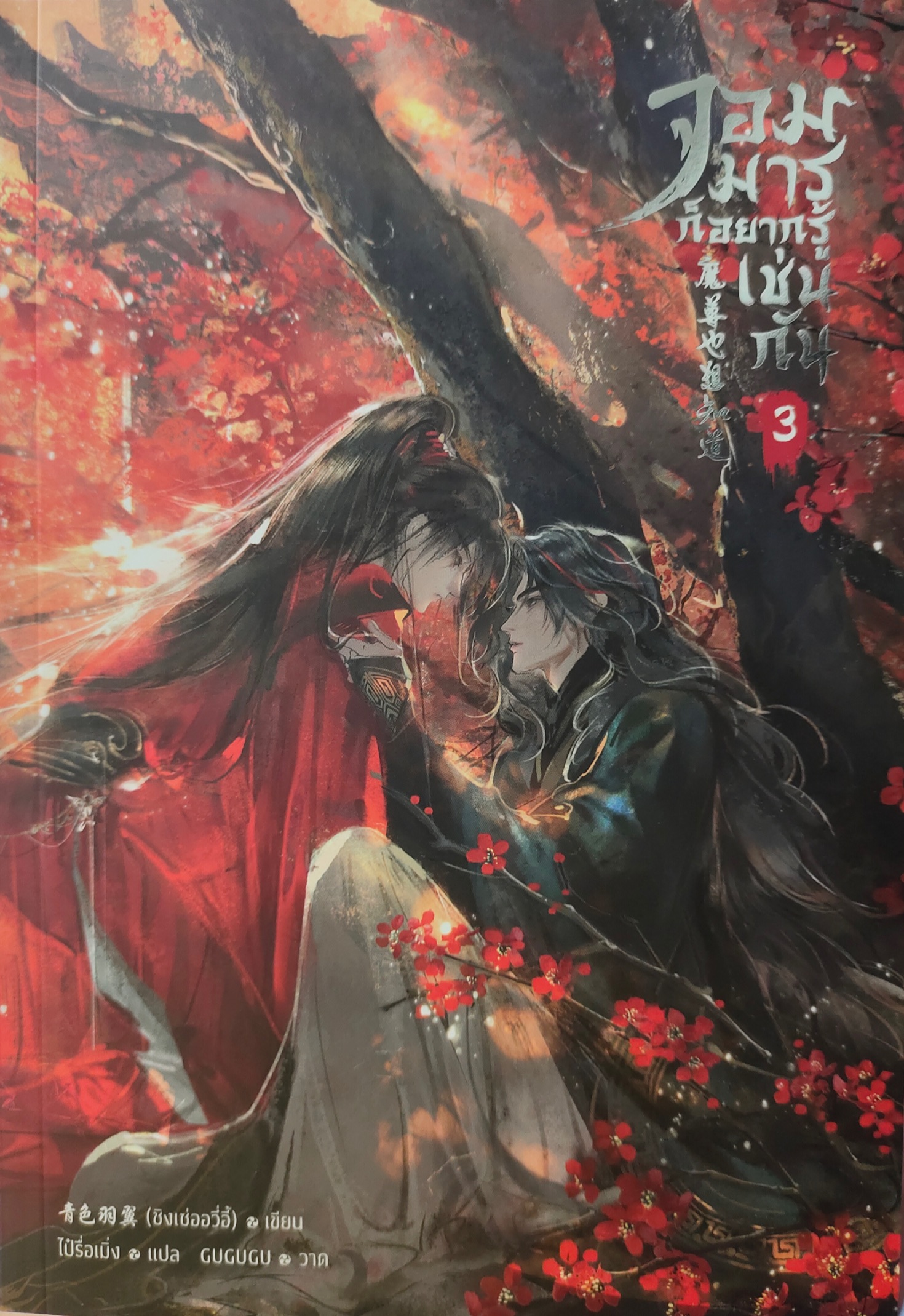 จอมมารก็อยากรู้เช่นกัน เล่ม 3