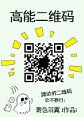高能二维码 High Energy QR Code