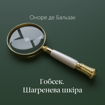 Гобсек. Шагренева шкіра book cover