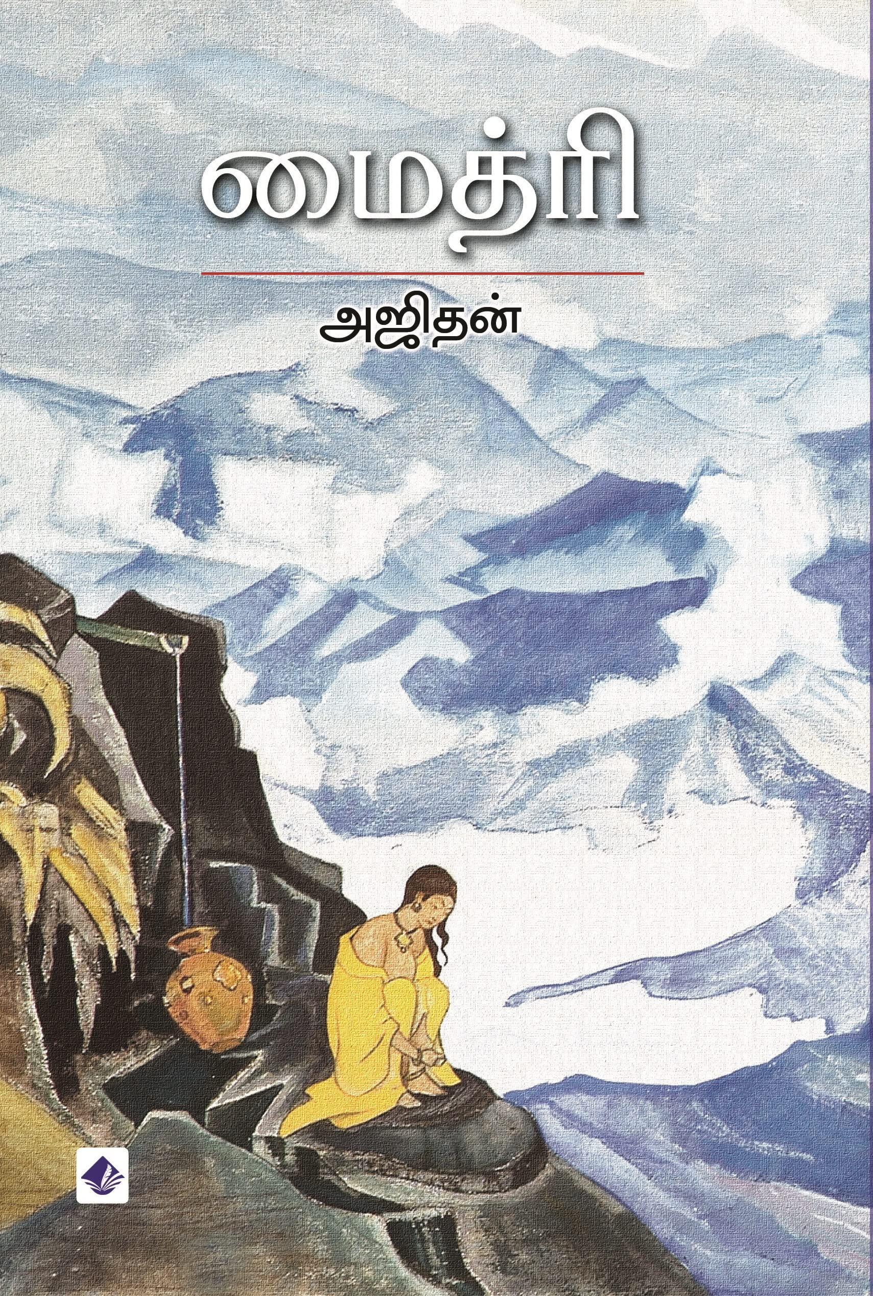 மைத்ரி [Maitri]