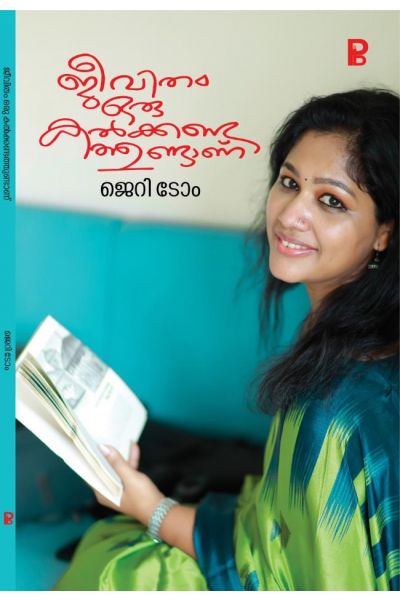 ജീവിതം ഒരു കൽക്കണ്ടത്തുണ്ടാണ് / Jeevitham Oru Kalkkanda Thundanu