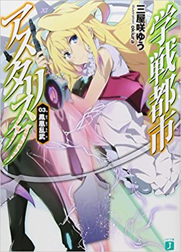 学戦都市アスタリスク 03鳳凰乱武 by Yuu Miyazaki | Goodreads