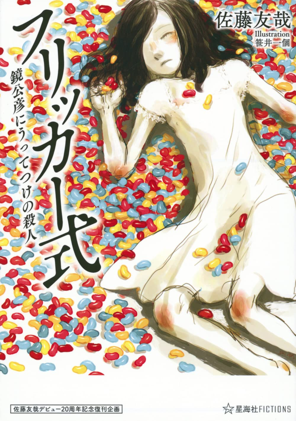 フリッカー式 鏡公彦にうってつけの殺人 - 佐藤友哉デビュー20