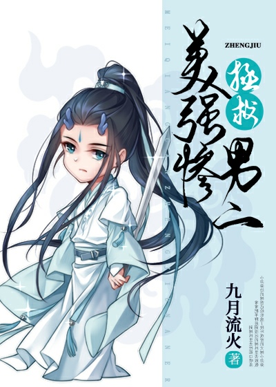 拯救美强惨男二 Rescuing the Beautiful and Strong yet Miserable Second Lead Character