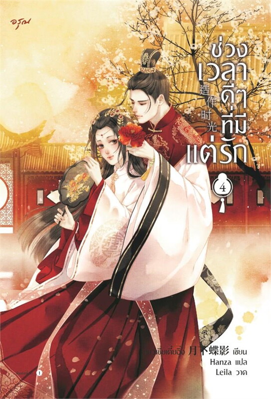 ช่วงเวลาดีๆ ที่มีแต่รัก เล่ม 4