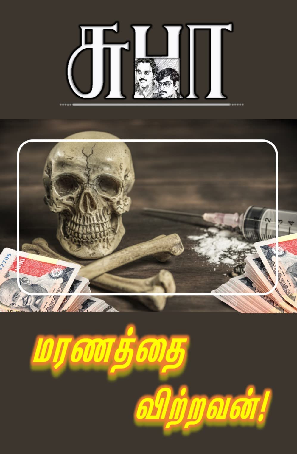 MARANATHAI VITRAVAN: மரணத்தை விற்றவன்! (NAREN)