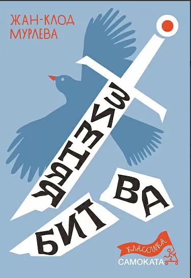 Зимняя битва by Жан Мурлева | Goodreads