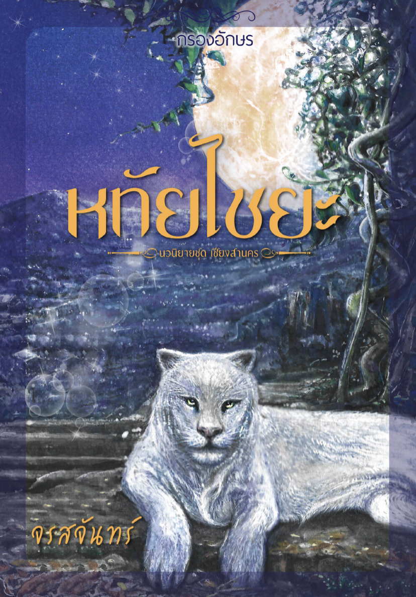 เชียงสานคร book cover 1