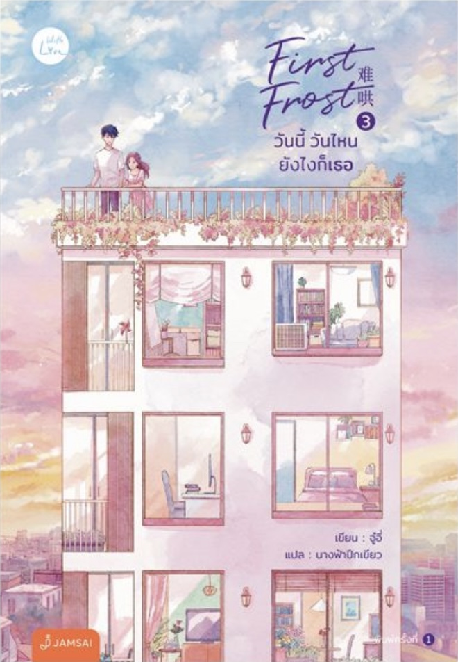 First Frost วันนี้ วันไหน ยังไงก็เธอ เล่ม 3