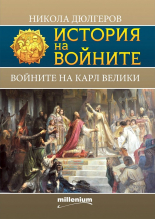Войните на Карл Велики book cover