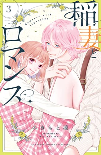 稲妻とロマンス [Inazuma to Romance] book cover 3