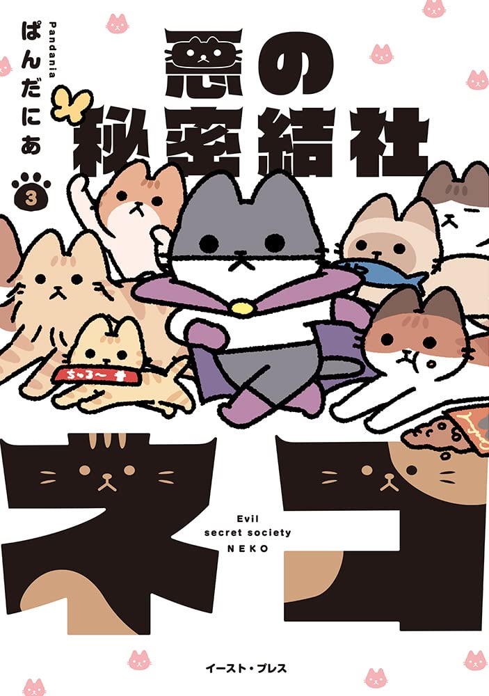 悪の秘密結社ネコ 3 [Aku no Himitsu Soushiki Neko 3]