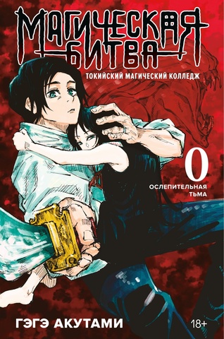 Магическая битва 0. Токийский магический колледж: Ослепительная тьма (Jujutsu Kaisen, Vol. 0)