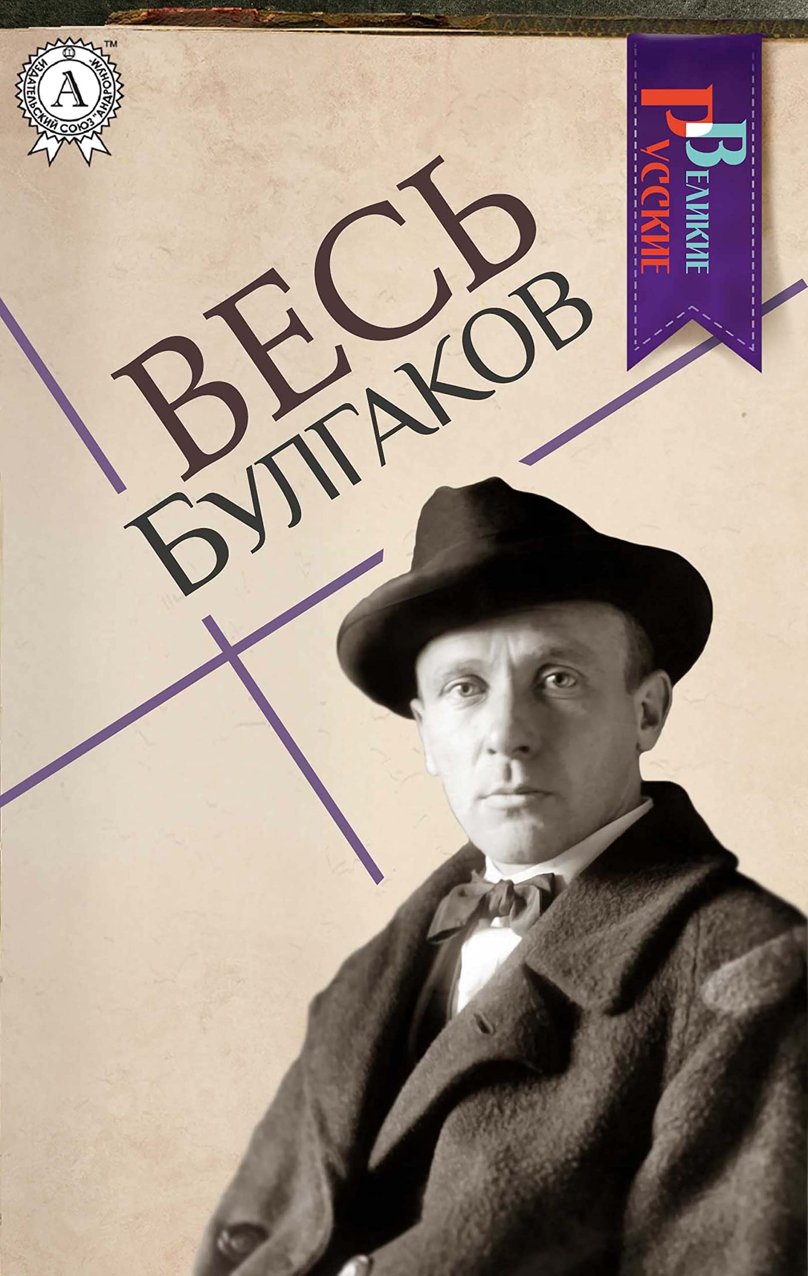 Весь Булгаков book cover