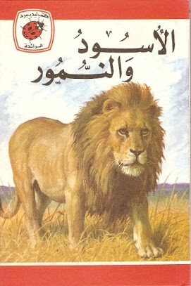 الأسود والنمور book cover