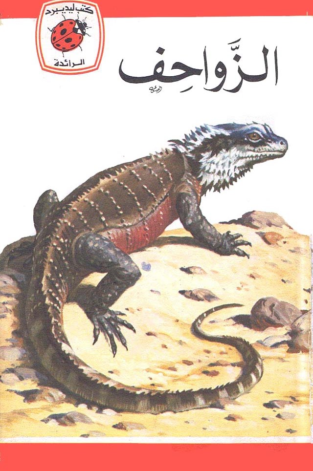 الزواحف book cover