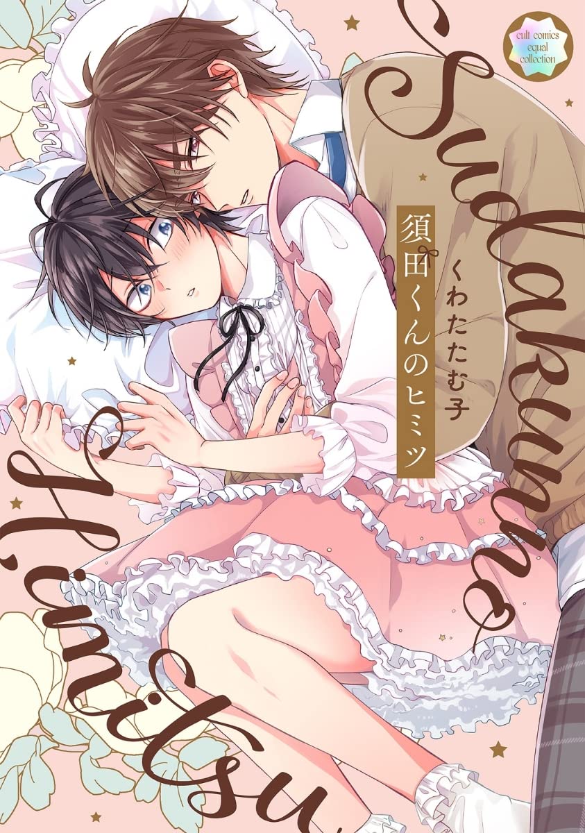 須田くんのヒミツ [Suda-kun no Himitsu]