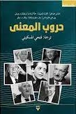 حروب المعنى book cover