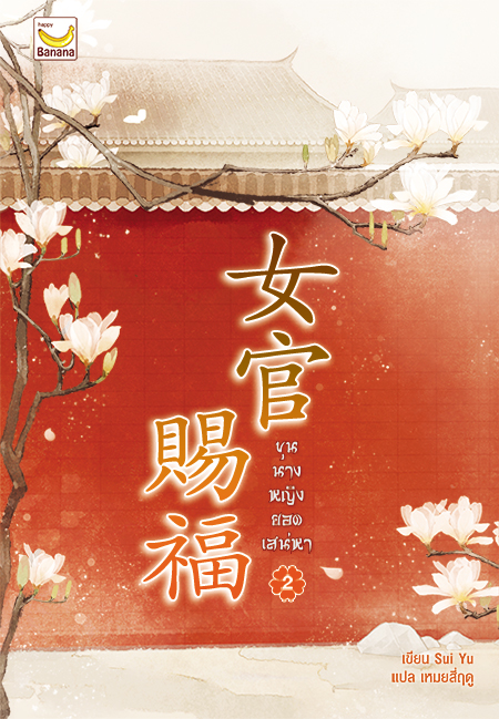 ขุนนางหญิง ยอดเสน่หา เล่ม 2