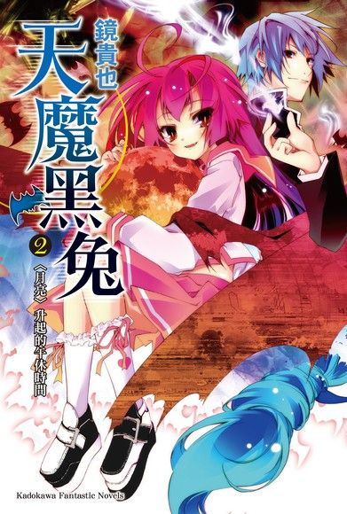 天魔黑兔 2 〈月亮〉升起的午休時間 by Takaya Kagami | Goodreads