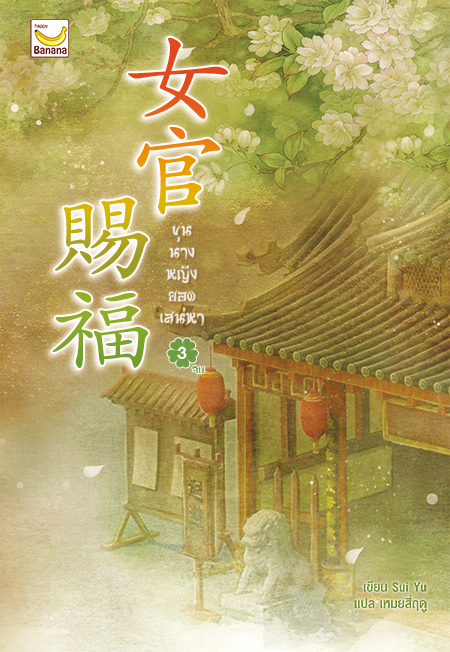 ขุนนางหญิง ยอดเสน่หา เล่ม 3
