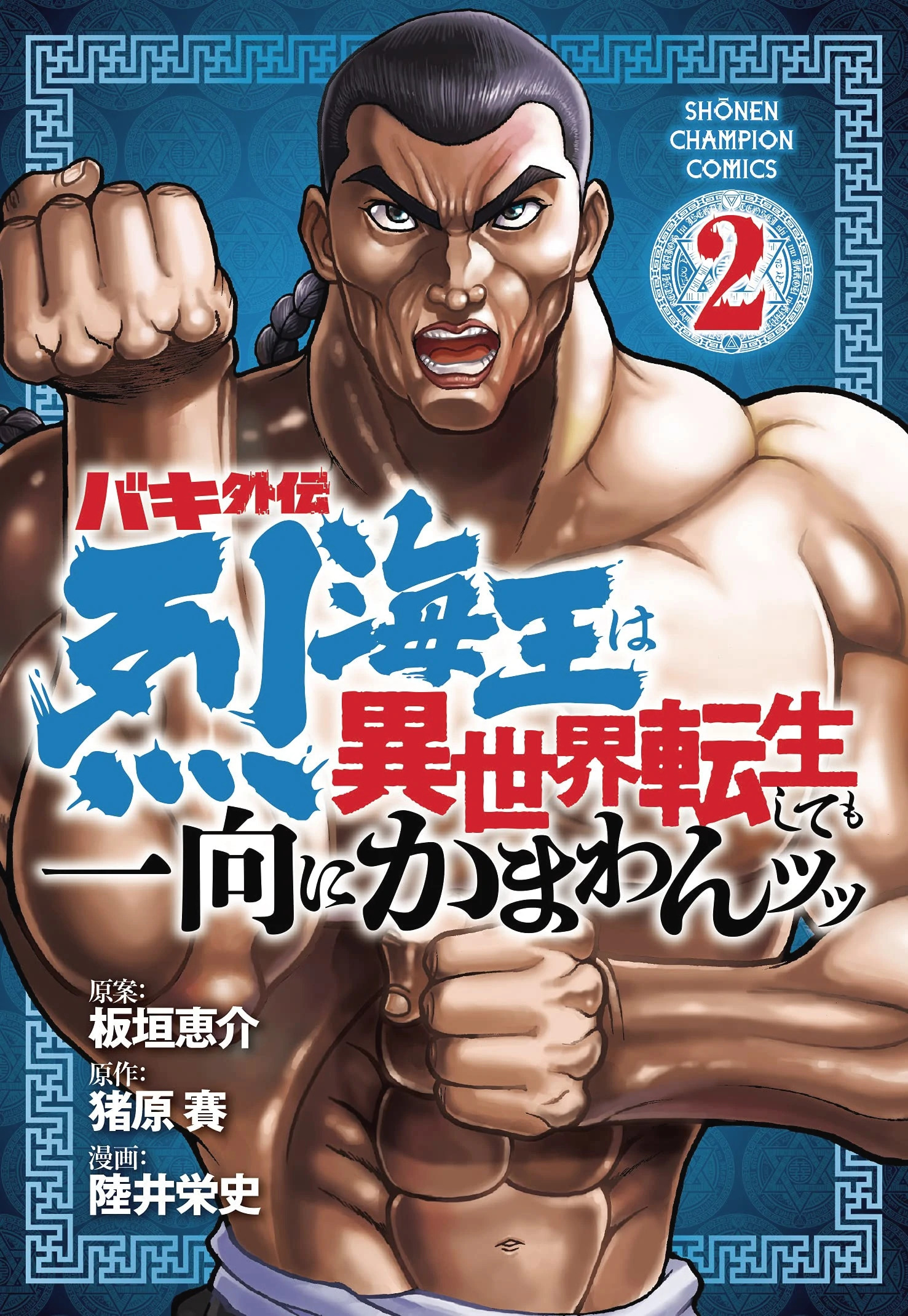 バキ外伝烈海王は異世界転生しても一向にかまわんッッ ２ Amazon.co.jp: バキ外伝 烈海王は異世界転生しても一向にかまわ