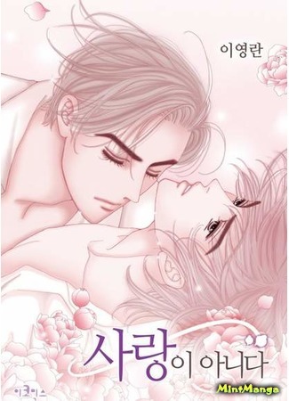 It's Not Love [사랑이 아니다] (Volume, #4) by Youngran Lee | Goodreads