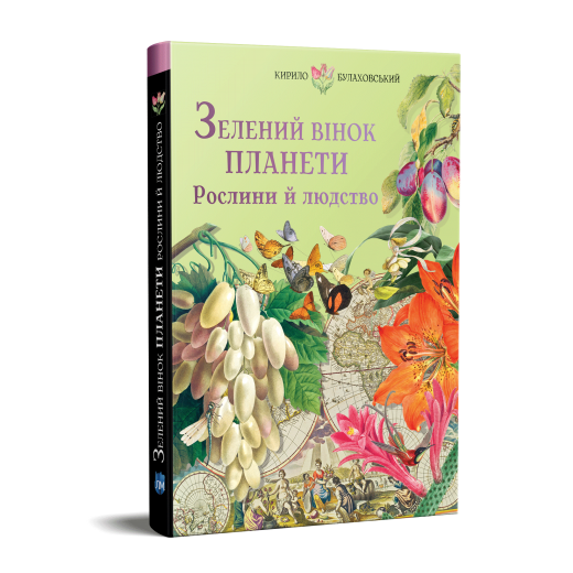 Зелений вінок планети. Рослини й людство by Кирило Булаховський | Goodreads