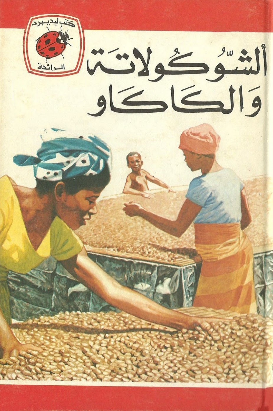 الشوكولاتة والكاكاو book cover