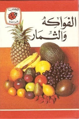 الفواكه والثمار book cover