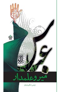 میر و علمدار by نرجس شکوریان فرد | Goodreads