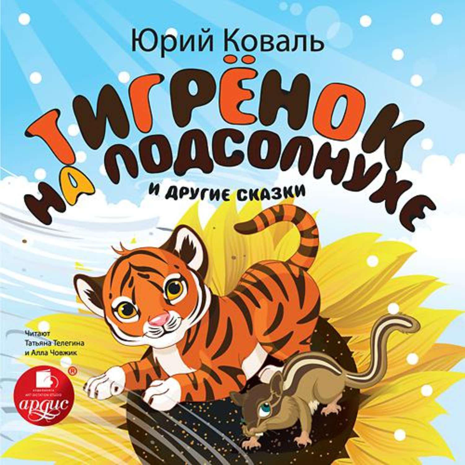 Тигренок на подсолнухе и другие сказки by Yuri Koval | Goodreads
