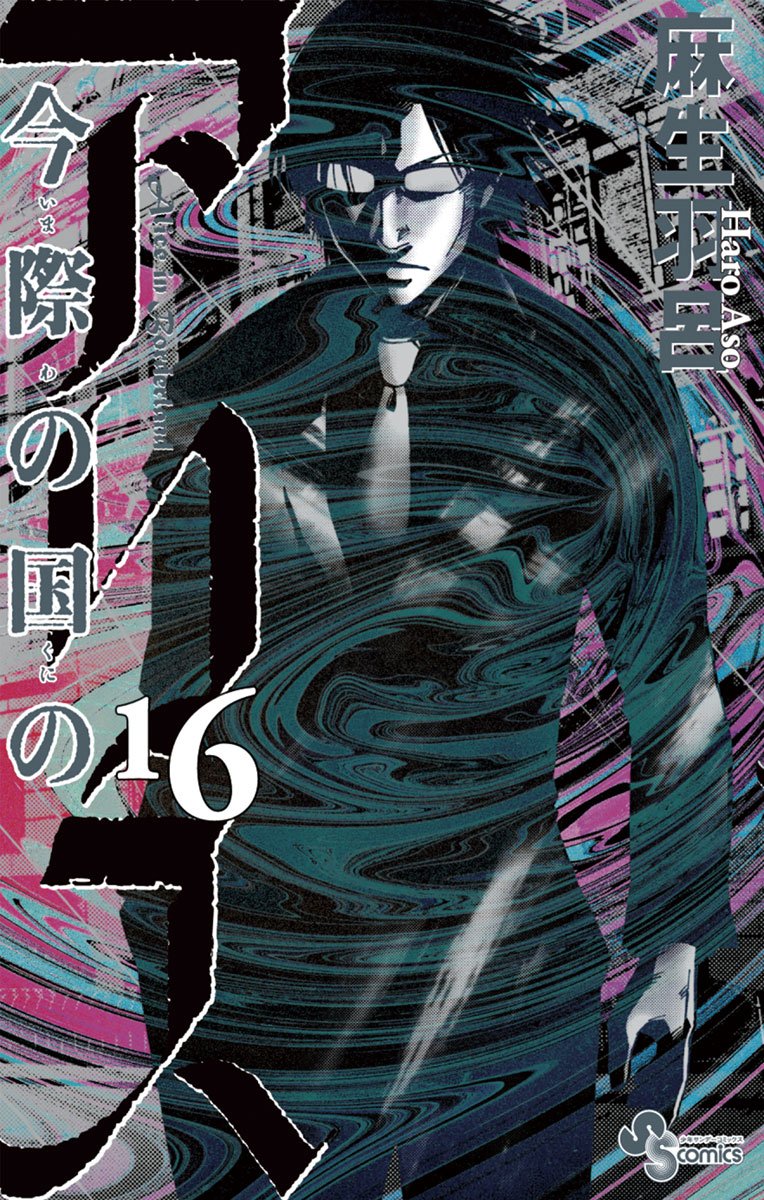 今際の国のアリス 16 [Imawa no Kuni no Alice 16] book cover