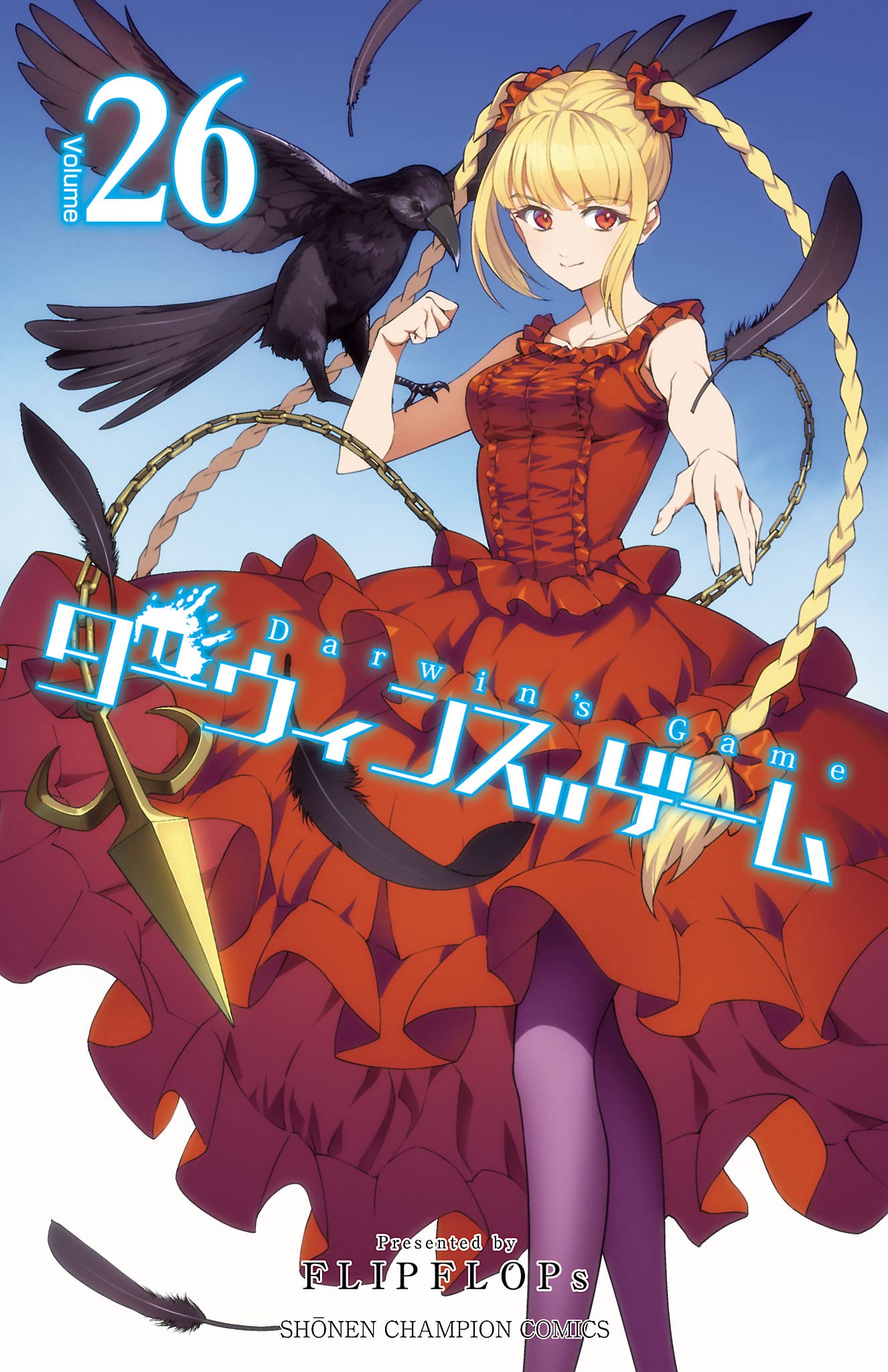 ダーウィンズゲーム ２６ 少年チャンピオン コミックス By Flipflops Goodreads