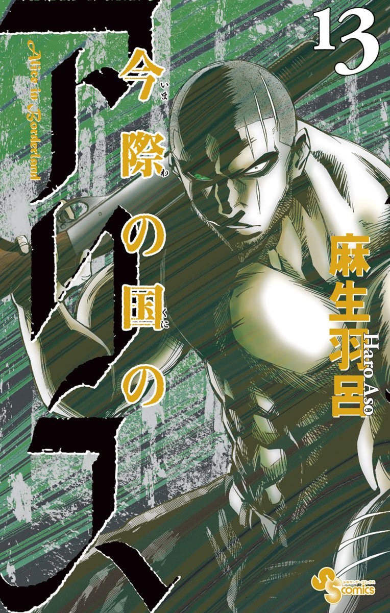 今際の国のアリス 13 [Imawa no Kuni no Alice 13] book cover