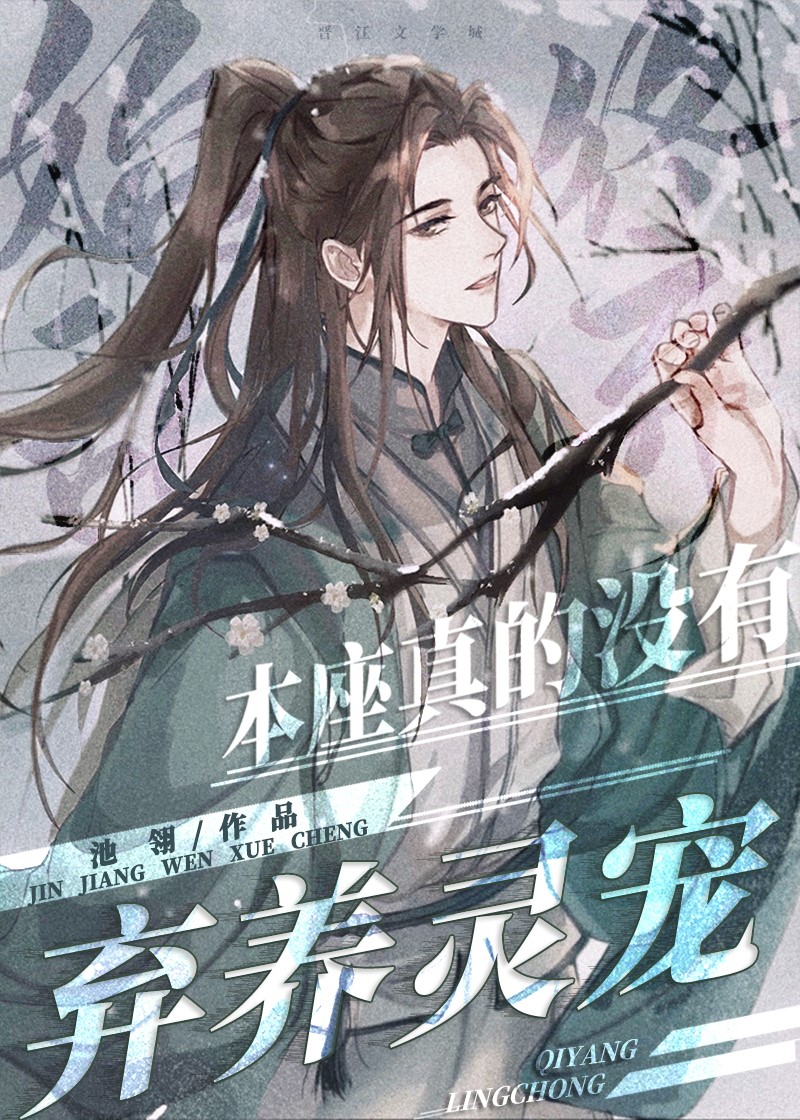本座真的没有弃养灵宠 [This Venerable One Really Didn’t Abandon My Familiar]
