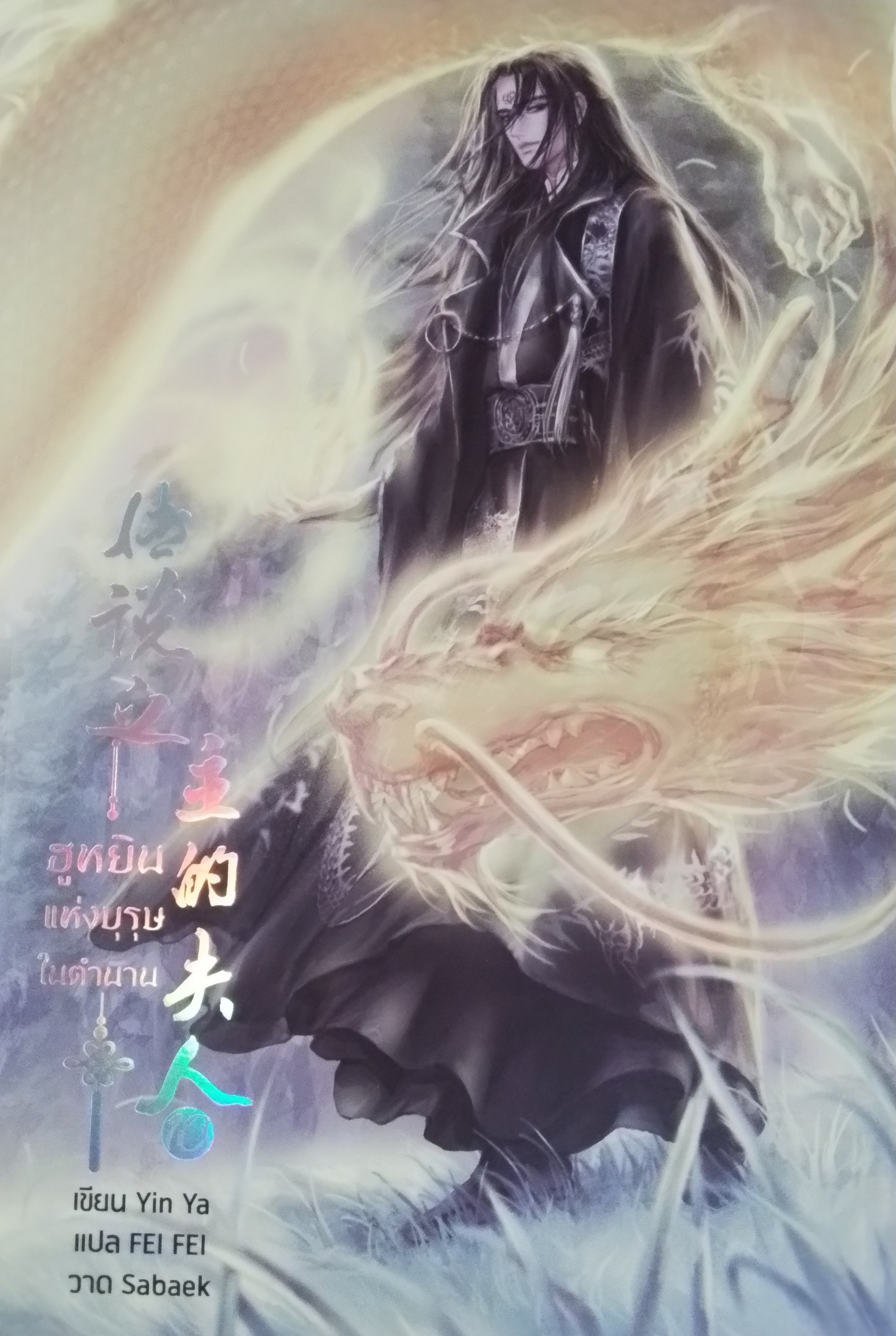 ฮูหยินแห่งบุรุษในตำนาน เล่ม 10
