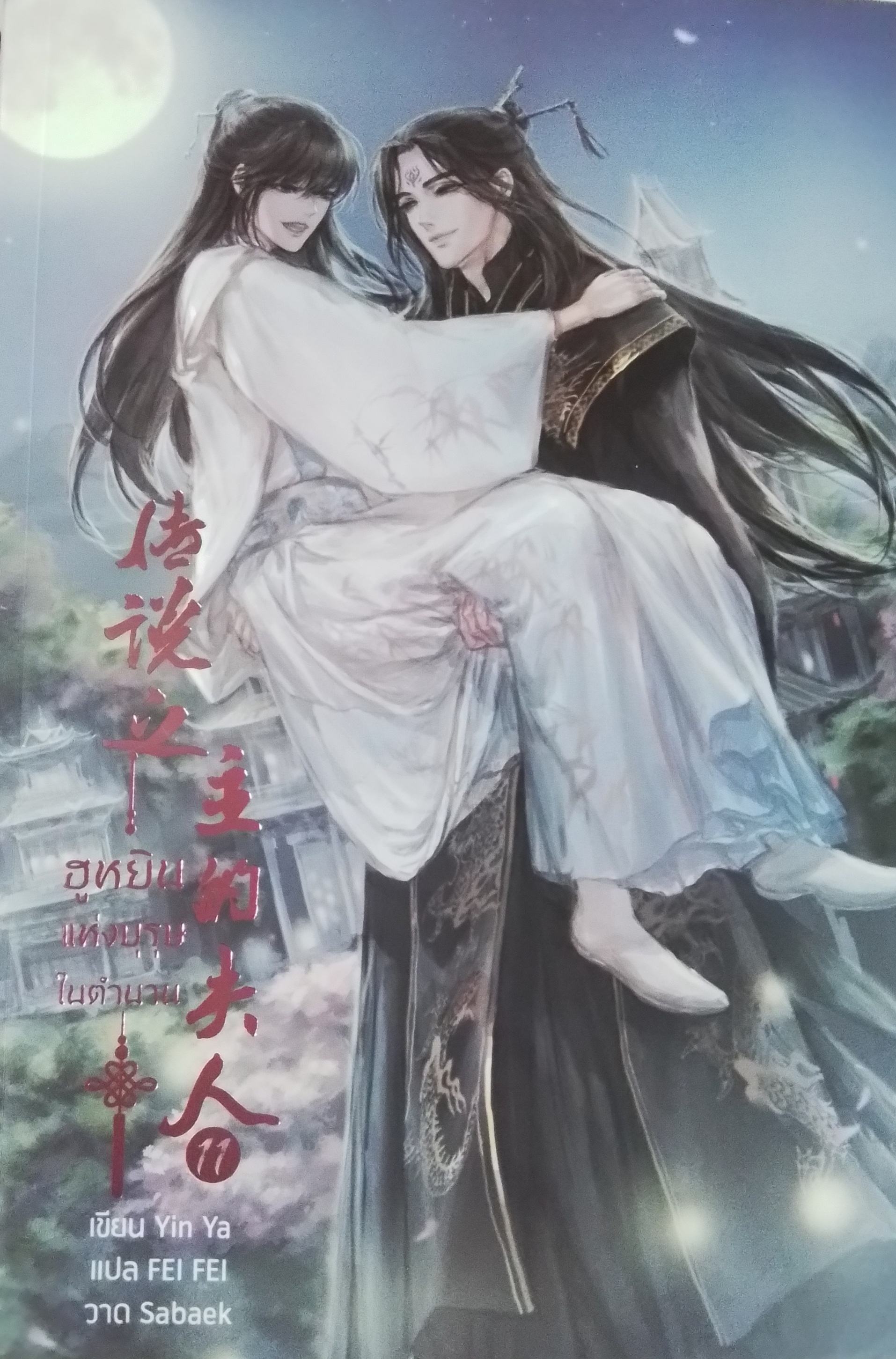 ฮูหยินแห่งบุรุษในตำนาน เล่ม 11