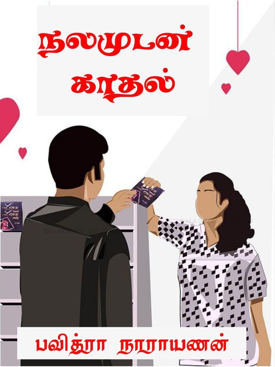 Nalamudan Kaathal: நலமுடன் காதல்