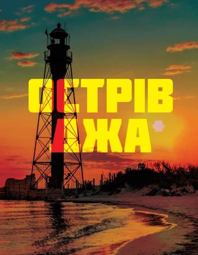 Острів Джа book cover