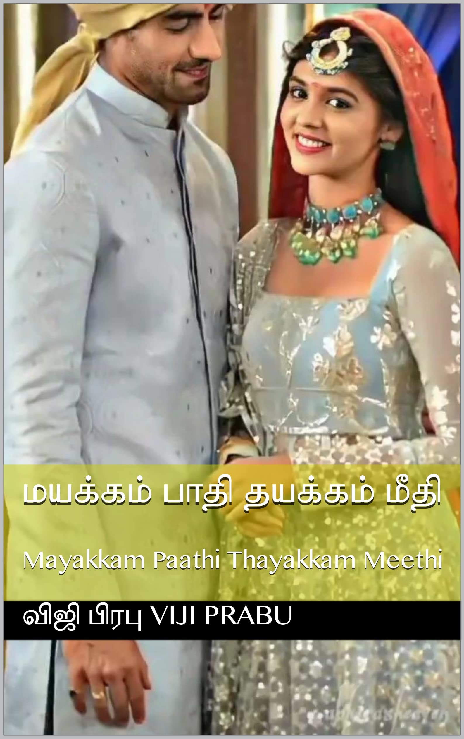 மயக்கம் பாதி தயக்கம் மீதி : Mayakkam Paathi Thayakkam Meethi